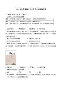 2025年江苏省镇江市中考历史模拟练习卷（含答案）