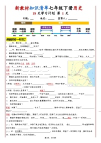 七年级下册历史知识清单（人教版2025）18天学习计划（默写版）