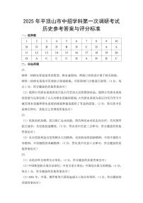 2025平顶山市中考学科第一次调研考试历史参考答案