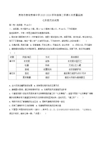 贵阳市青岩贵璜中学2023-2024学年七年级下学期6月质量监测历史试卷