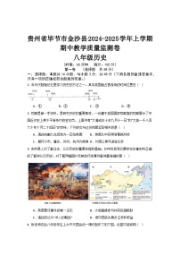 贵州省毕节市金沙县2024--2025学年上学期期中教学质量监测卷八年级历史试题