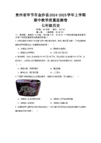 贵州省毕节市金沙县2024--2025学年上学期期中教学质量监测卷七年级历史试题