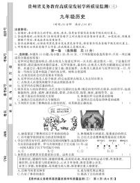 贵州省毕节市金沙县中小学2024-2025学年第三次月考监测卷+九年级上学期历史试题