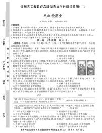 贵州省毕节市金沙县中小学2024-2025学年第三次月考监测卷八年级上学期历史试题