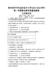 贵州省毕节市金沙县中小学2024-2025学年上学期期末七年级历史试题