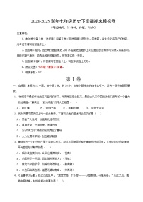 山东烟台长岛第一实验学校2024-2025学年七年级历史下学期期末模拟卷