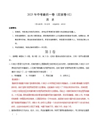 历史（江苏南京卷02）-【试题猜想】2025年中考考前最后一卷（考试版+解析版）