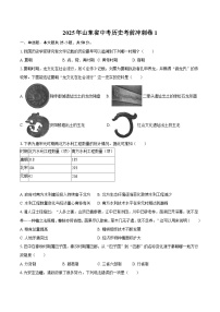 2025年山东省中考历史考前冲刺卷1（含答案)