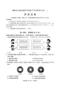 辽宁省大连市2025年中考二模历史试题（中考模拟）