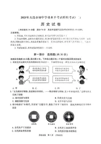 辽宁省大连市2025年中考二模历史试题（中考模拟）