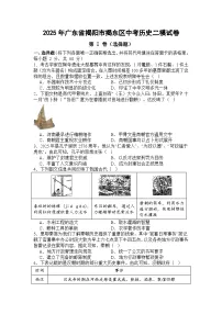 2025年广东省揭阳市揭东区第一初级中学中考历史二模试卷（中考模拟）