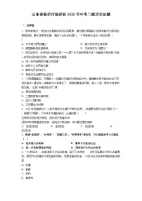 山东省临沂市临沭县2025年中考二模历史试题（含解析）