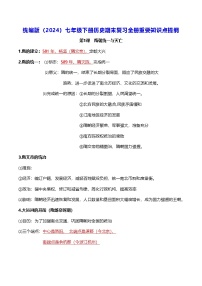 统编版（2024）七年级下册历史期末复习全册重要知识点提纲 学案