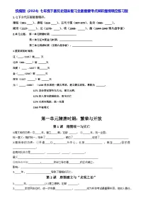 统编版（2024）七年级下册历史期末复习全册重要考点知识提纲填空练习版（含答案） 学案