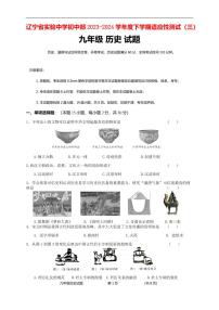 辽宁省实验中学初中部2023-2024学年中考三模历史试卷（PDF版，含答案）