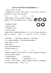 2025年辽宁省辽阳市中考历史冲刺试卷（1）（含答案）