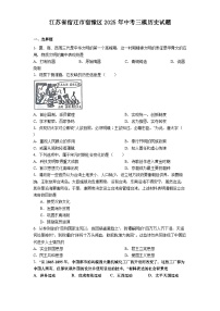 江苏省宿迁市宿豫区2025年中考三模历史试题（含答案）