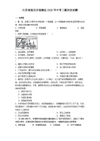 江苏省宿迁市宿豫区2025年中考三模历史试题（含答案）