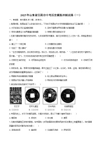 2025年山东省日照市中考历史模拟冲刺试卷（一）（含答案）