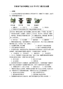 甘肃省平凉市崆峒区2025年中考二模历史试题（解析版）