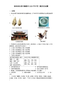 吉林省长春市德惠市2025年中考二模历史试题（解析版）