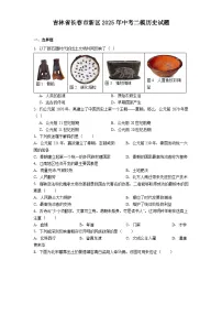 吉林省长春市新区2025年中考二模历史试题（解析版）