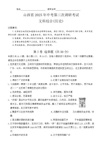 山西省晋中市2025年初三下中考第三次调研历史试卷（含答案）