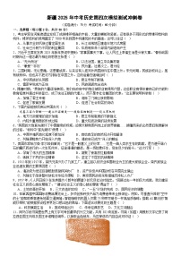 新疆维吾尔自治区2025年中考历史第四次模拟测试冲刺卷