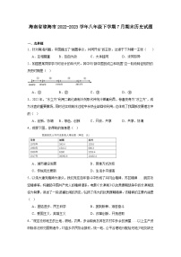 海南省琼海市2022-2023学年部编版八年级下学期7月期末历史试题