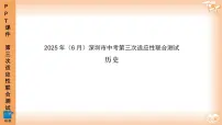 2025年6月深圳市多校初三第三次适应性联合测试历史试卷及参考答案含答题卡