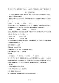 黑龙江大庆肇源县五2024_2025学年部编版九年级第二学期4月月考历史试卷[有答案]