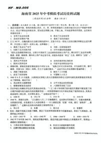 2025年海南省部分学校九年级中考模拟考试历史科试题（中考模拟）
