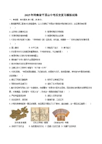 2025年河南省平顶山中考历史复习模拟试卷（含答案）
