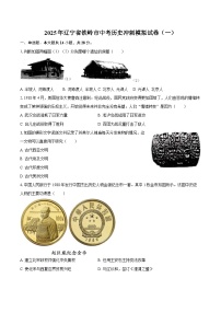 2025年辽宁省铁岭市中考历史冲刺模拟试卷（一）（含答案）