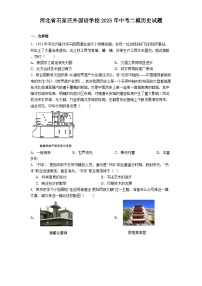 河北省石家庄外国语学校2025年中考二模历史试题（解析版）