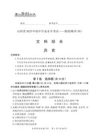 2025年山西省中考模拟晋一原创模拟测评（四）历史试题（含答案）