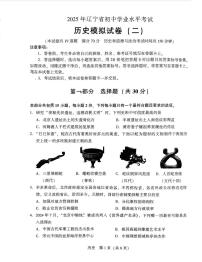 辽宁省辽阳市辽阳九中等多校2025年6月中考招生三模历史试卷（PDF版，含答案）