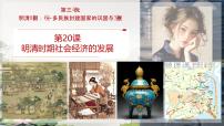 历史七年级下册（2024）明清时期社会经济的发展完美版ppt课件