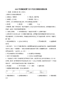 2025年福建省厦门市中考历史模拟检测试卷（含答案）