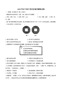 2025年辽宁省中考历史临考模拟试卷（含答案）.docx