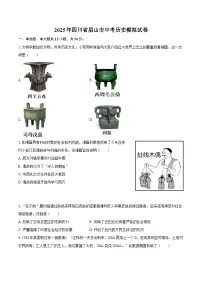 2025年四川省眉山市中考历史模拟试卷.（含答案）