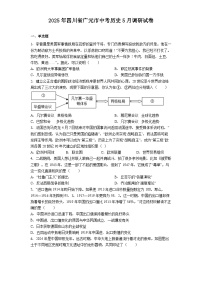 2025年四川省广元市中考历史5月调研试卷（含答案）