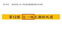 初中历史人教版（2024）七年级上册（2024）大一统主朝的巩固课文配套ppt课件