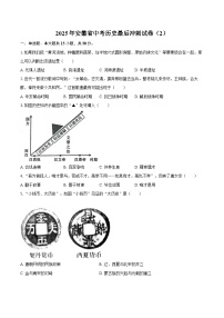 2025年安徽省中考历史最后冲刺试卷（2）（含答案）