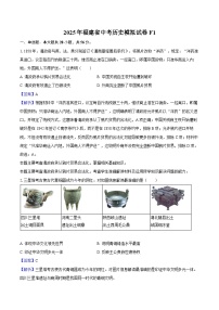 2025年福建省中考历史模拟试卷F1（解析版）