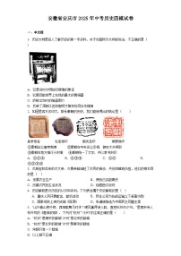安徽省安庆市2025年中考历史四模试卷（含解析）