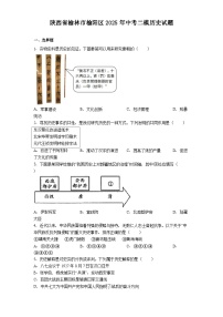 陕西省榆林市榆阳区2025年中考二模历史试题（解析版）