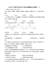 2025年广西初中学业水平考试全真模拟历史试题（二）（含答案）