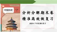 【期末复习精准押题】00.期末如何精准复习【课件】（含模板）2024部编人教版历史七年级下册期末复习