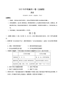2025年中考考前押题最后一卷：历史（安徽卷）（考试版）